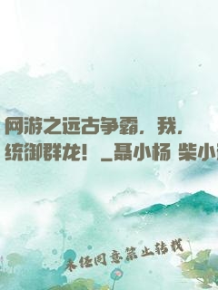 网游之远古争霸，我，统御群龙！
